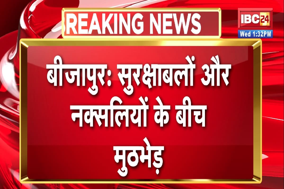 Naxalite Encounter In Bijapur: सुरक्षाबलों और जवानों के बीच मुठभेड़, एक नक्सली के मारे जानें की खबर