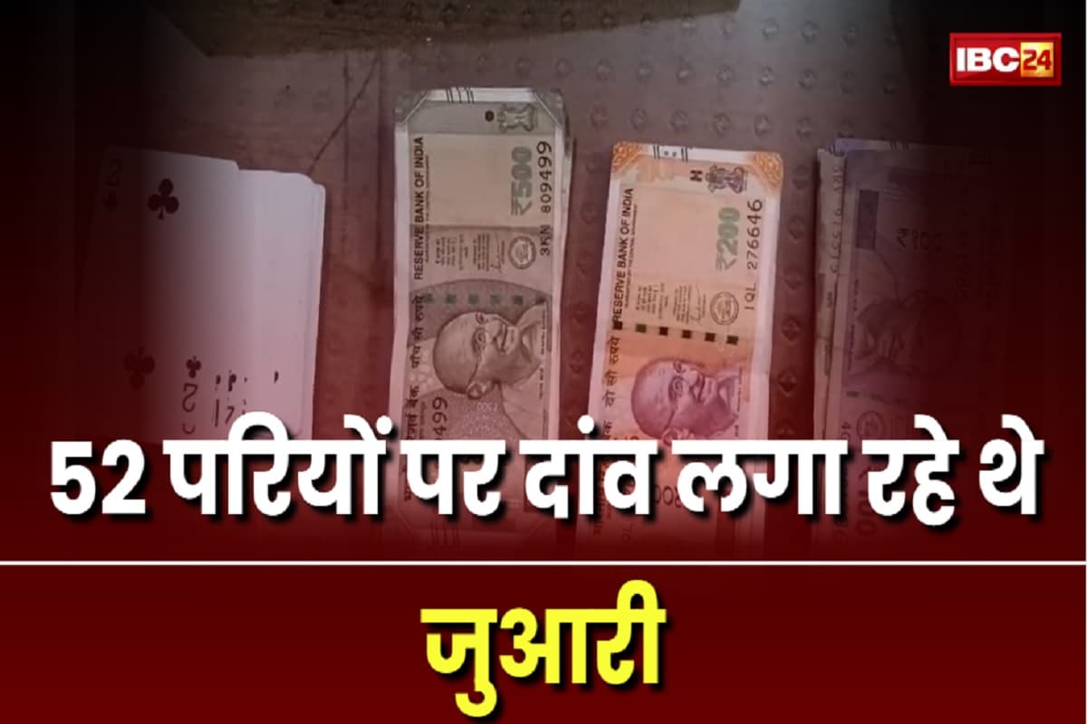 Jabalpur News: ग्राम पंचायत के सरकारी शेड में 52 परियों पर दांव लगा रहे थे जुआरी, तभी आ धमकी पुलिस, आठ लोगों को किया गिरफ्तार