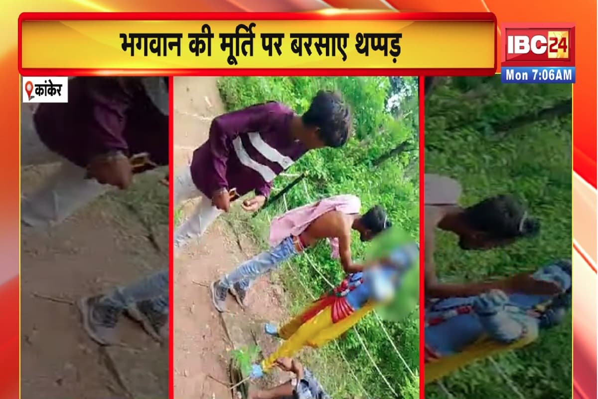 Kanker Viral Video: नशे की हालत में युवकों ने भगवान राम और हनुमान की मूर्ति पर बरसाए थप्पड़, सोशल मीडिया पर वायरल हुआ वीडियो, आप भी देखें यहां