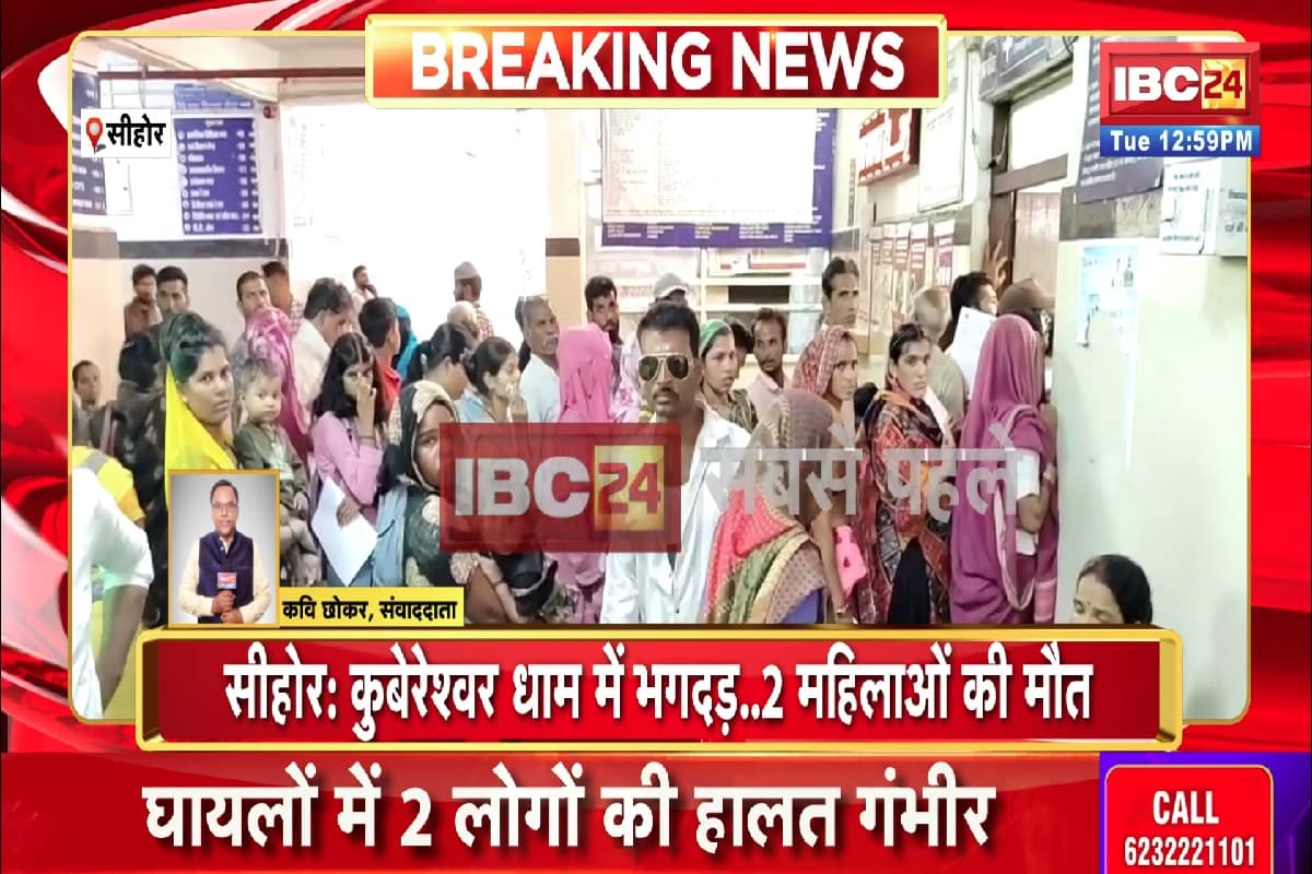 Kubereshwar Dham Stampede News: कुबेरेश्वर धाम में मची भगदड़, दो महिलाओं की मौत, 10 से ज्यादा श्रद्धालु घायल