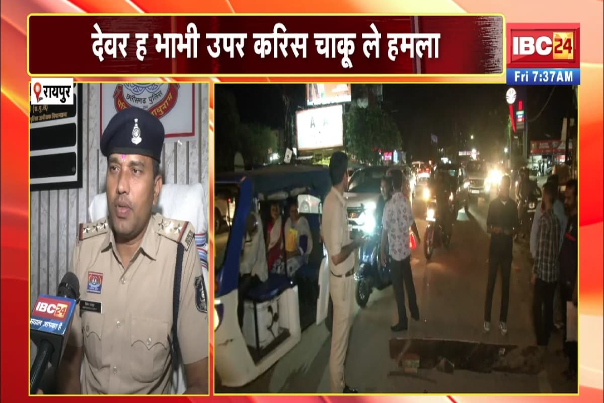 Raipur Chakubaji News: राजधानी की सड़क में हुई चाकूबाजी, देवर ने भाभी को मारा चाक़ू, फरार हुआ आरोपी