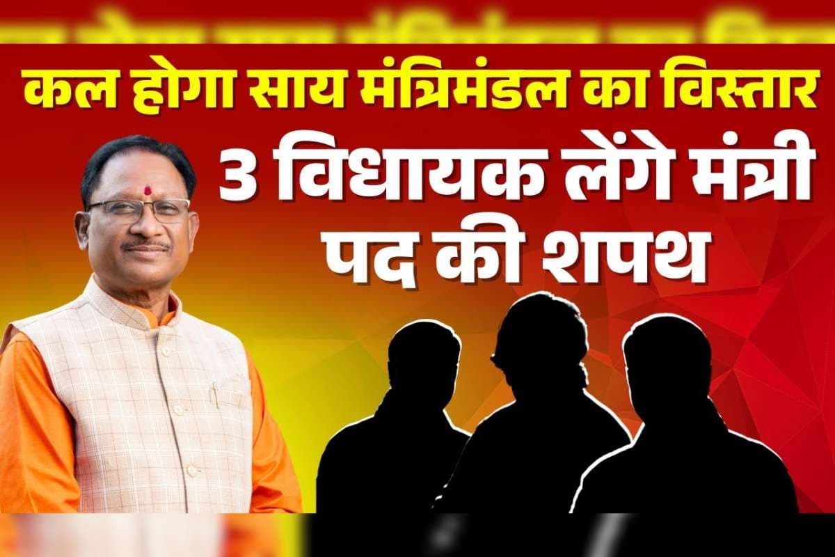 Sai Cabinet Expansion MLA Name: इन विधायकों को मिलेगी साय कैबिनेट में एंट्री! दूसरा नाम कर सकता है आपको हैरान, जानिए किनके नाम पर लगी मुहर