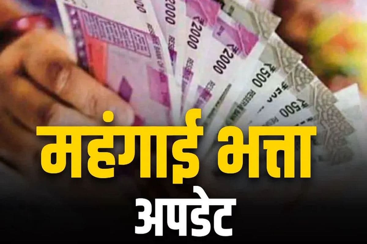 7th Pay Commission DA Hike: जीएसटी में सुधार के बाद अब DA मे होगा बम्पर इजाफा!.. नवरात्रि में मिलेगी सरकारी कर्मियों को सौगात!