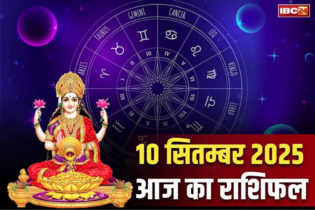 Aaj Ka Rashifal 10th Sep 2025: बुधवार को माँ लक्ष्मी लेंगी इन राशियों की सुध.. इन 3 जातकों के भाग्य में एकाएक बड़े आर्थिक फायदे का योग