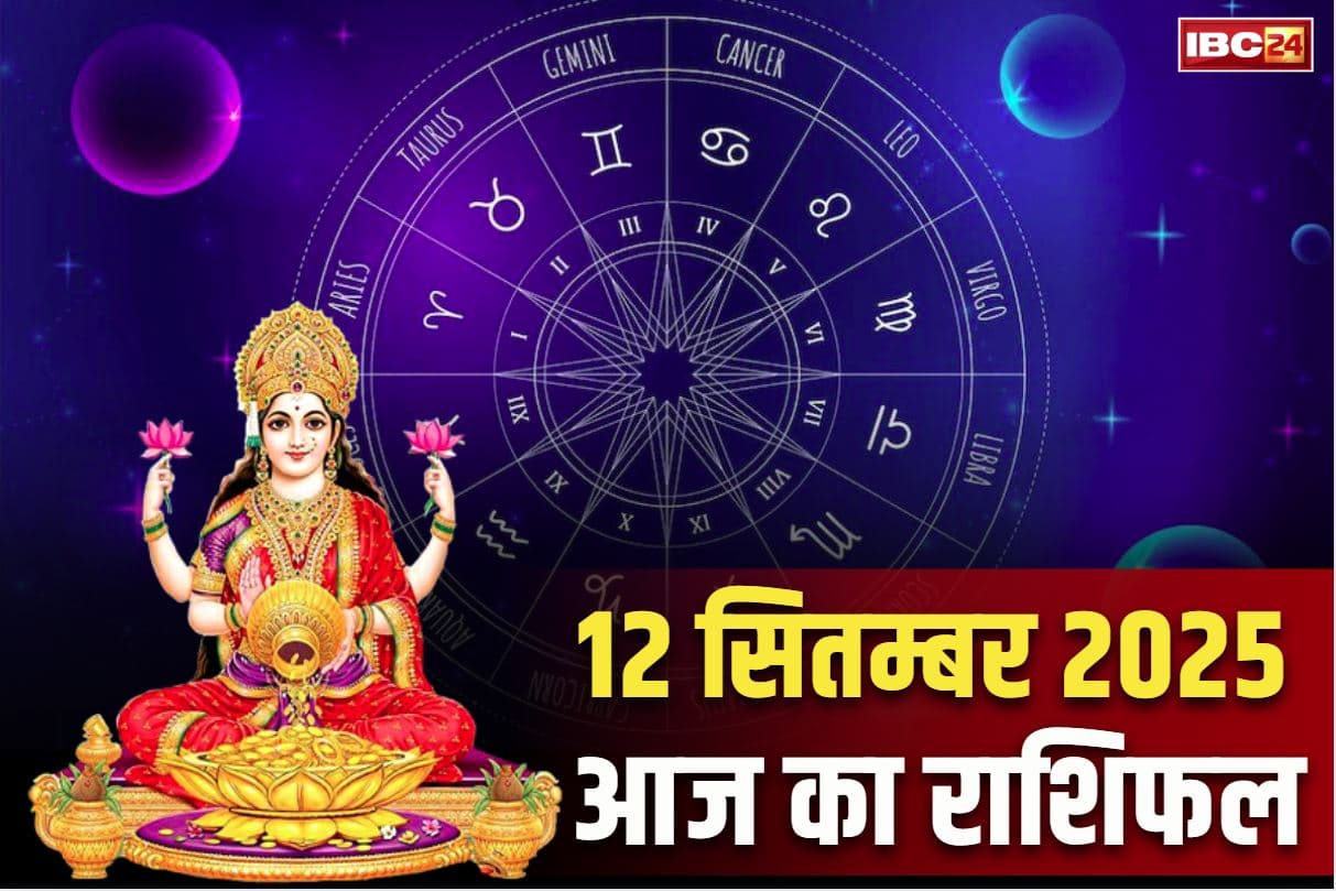 Aaj Ka Rashifal 12th September 2025: आज से पलटेगी इन राशियों की की किस्मत.. माँ लक्ष्मी का होगा आगमन, व्यवसाय में बड़े सौदे का योग