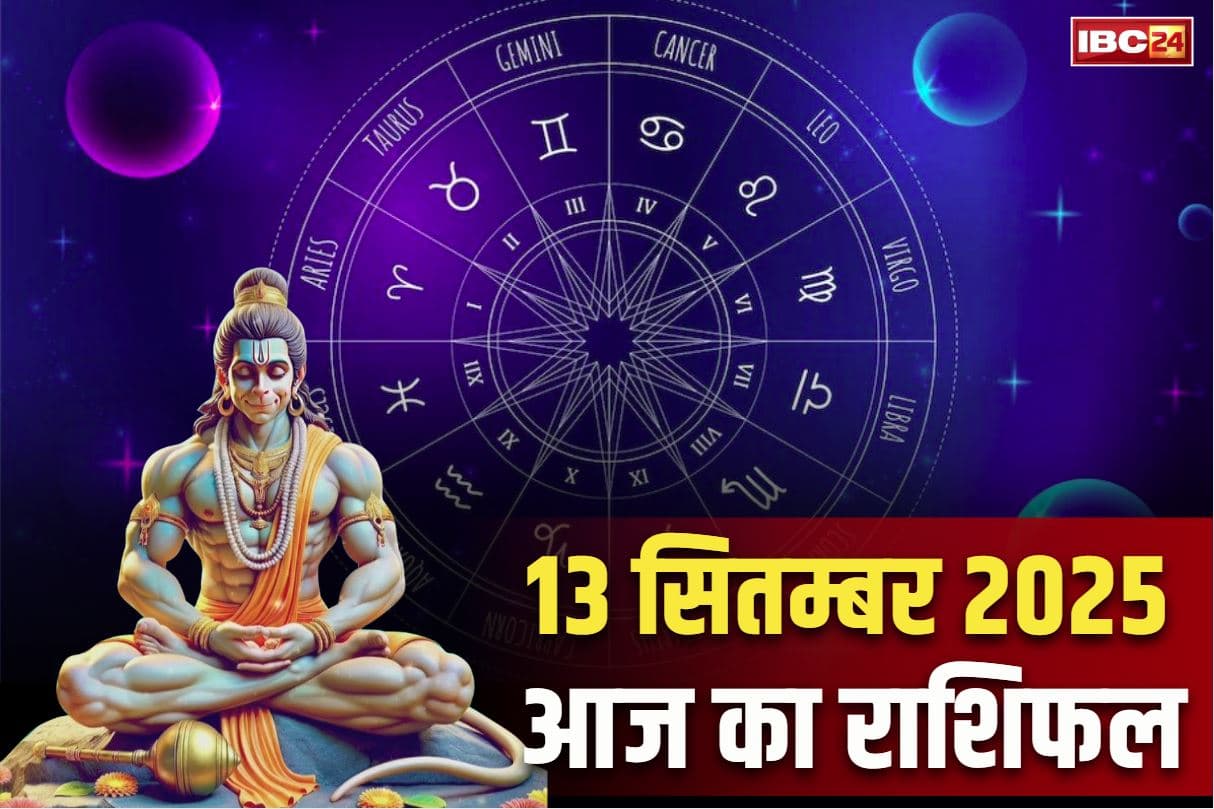 Aaj Ka Rashifal 13th September 2025: वीर हनुमान करेंगे आज इन तीन राशियों का उद्धार.. लम्बी बीमारी से मिलेगी मुक्ति, कारोबार में भी हो सकता है बड़ा फायदा