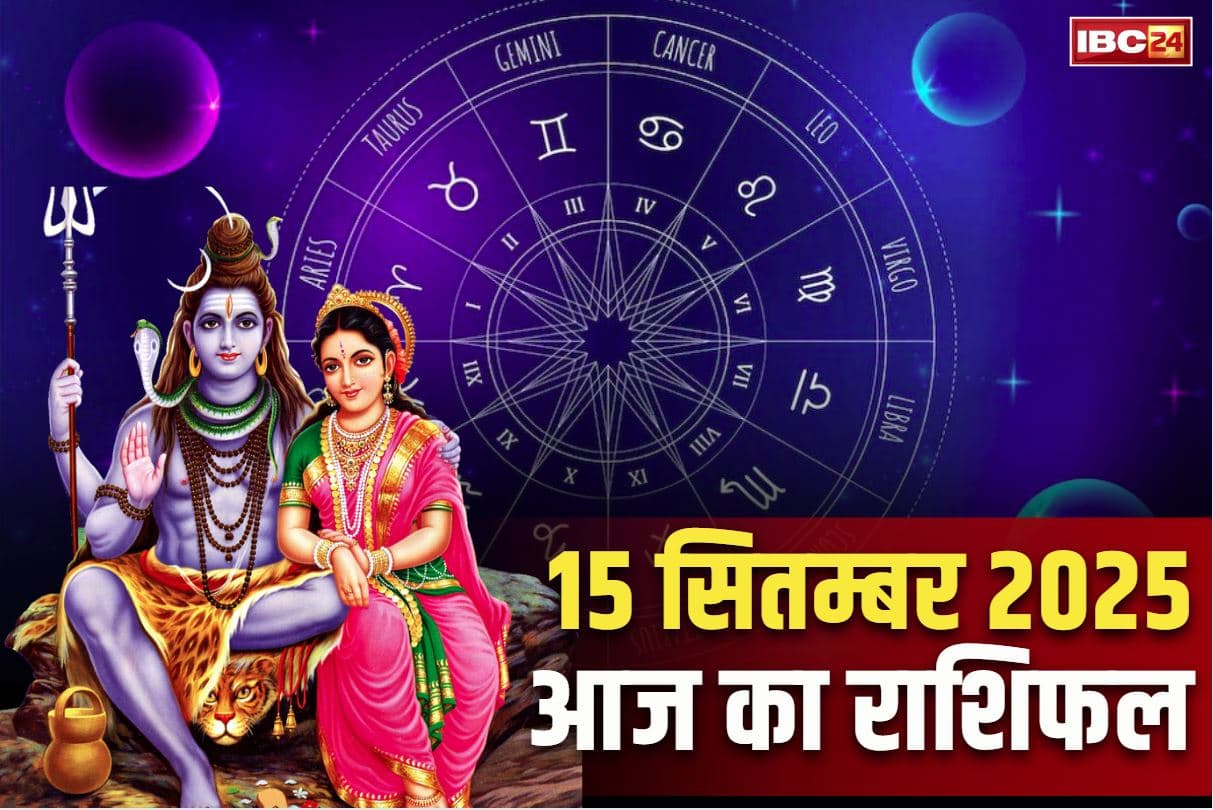 Aaj Ka Rashifal 15th September 2025: आज शिव करेंगे बेड़ापार.. इन तीन राशियों का तय है भाग्योदय, सरकारी नौकरी का भी है संयोग..