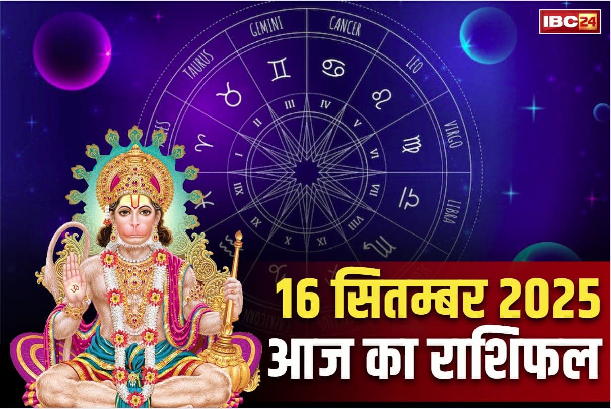 Aaj Ka Rashifal 16th September 2025: आज इन राशियों में भाग्य में मंगल ही मंगल.. भगवान हनुमान करेंगे हर दुखों को दूर, कारोबार में बम्पर फायदा भी