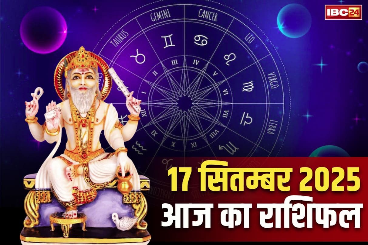Aaj Ka Rashifal 17th September 2025: आज भगवान विश्वकर्मा करेंगे इन राशियों के भाग्य का कायापलट.. पलट जाएगी इन तीन जातकों के किस्मत