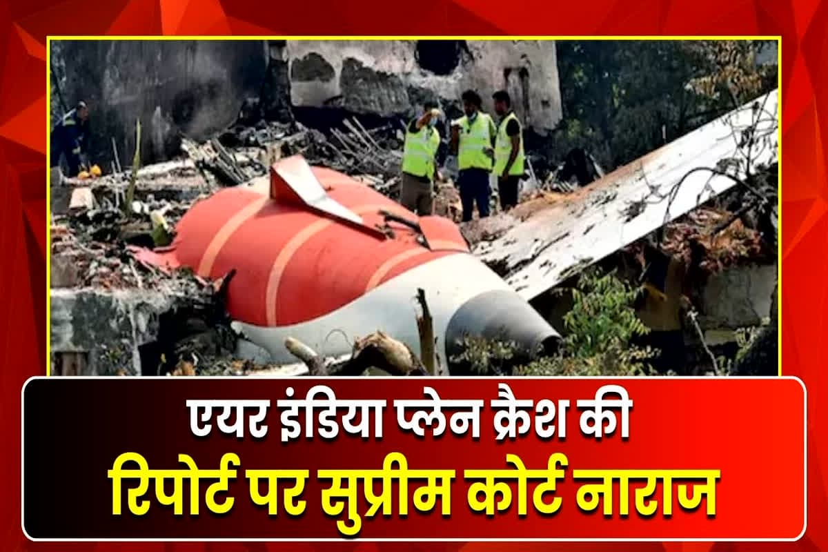 Air India plane crash: ‘पायलट की गलती बताना…’, एयर इंडिया प्लेन क्रैश की रिपोर्ट पर सुप्रीम कोर्ट कही ये बात, केंद्र और DGCA से मांगा जवाब