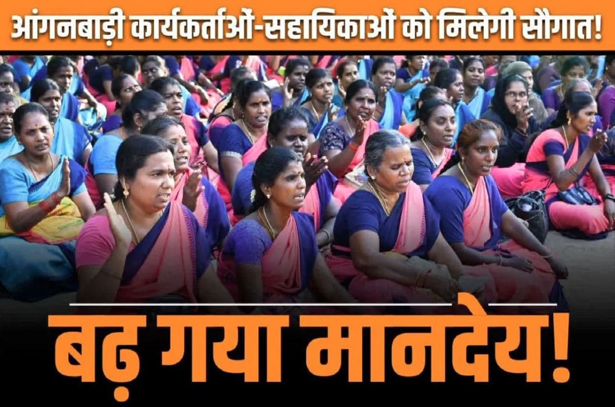 Anganwadi Karyakarta Salary Increased: बढ़ गई आंगनबाड़ी कार्यकर्ताओं और सहायिकाओं की तनख्वाह.. मुख्यमंत्री ने खुद किया ऐलान, जानें अब कितने रुपये आएंगे खाते में..