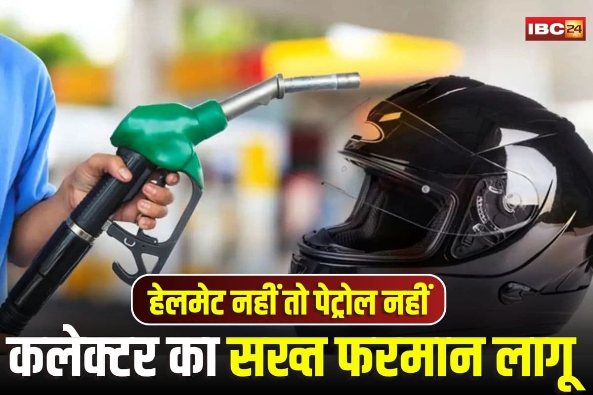 Balrampur News: अब हेलमेट के बिना नहीं मिलेगी पेट्रोल, अब छत्तीसगढ़ के इस जिले में लागू हुआ आदेश, कलेक्टर का सख्त फरमान