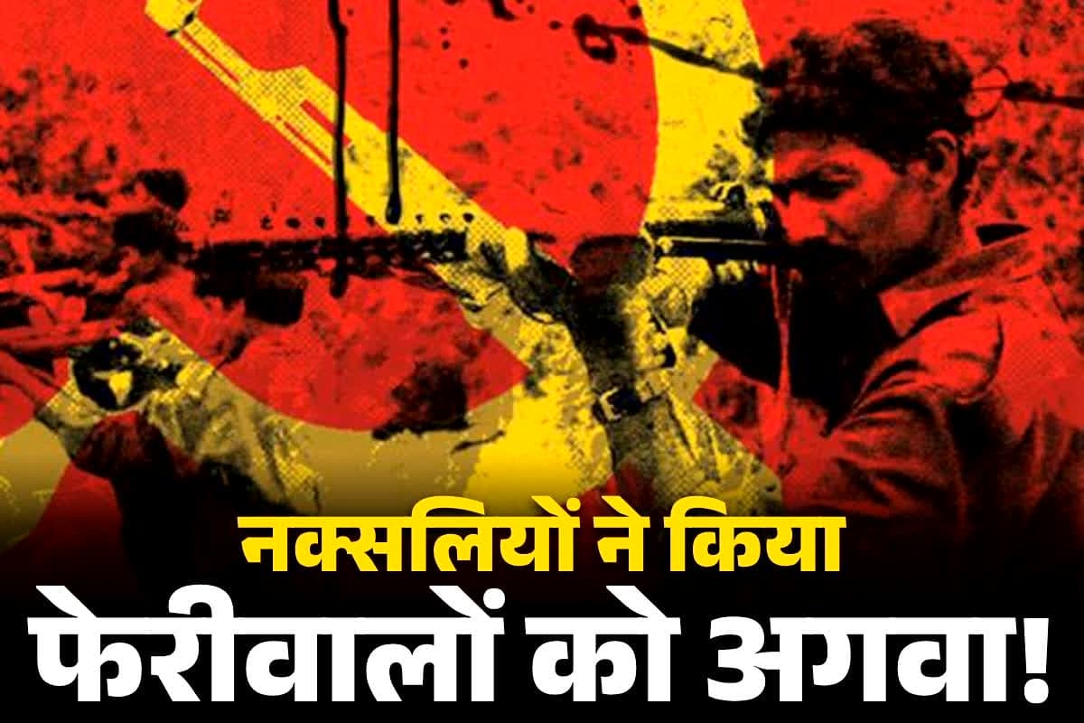 Bastar Latest News: क्या फेरीवालों को उठा ले गये नक्सली?.. बीते डेढ़ महीने से बस्तर से गायब है यूपी के तीन लोग, परिजनों को है आशंका