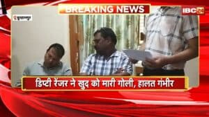 Burhanpur News : डिप्टी रेंजर ने खुद को मारी गोली, हालत गंभीर। कुछ दिन पहले रिश्वत लेते किया गया था गिरफ्तार