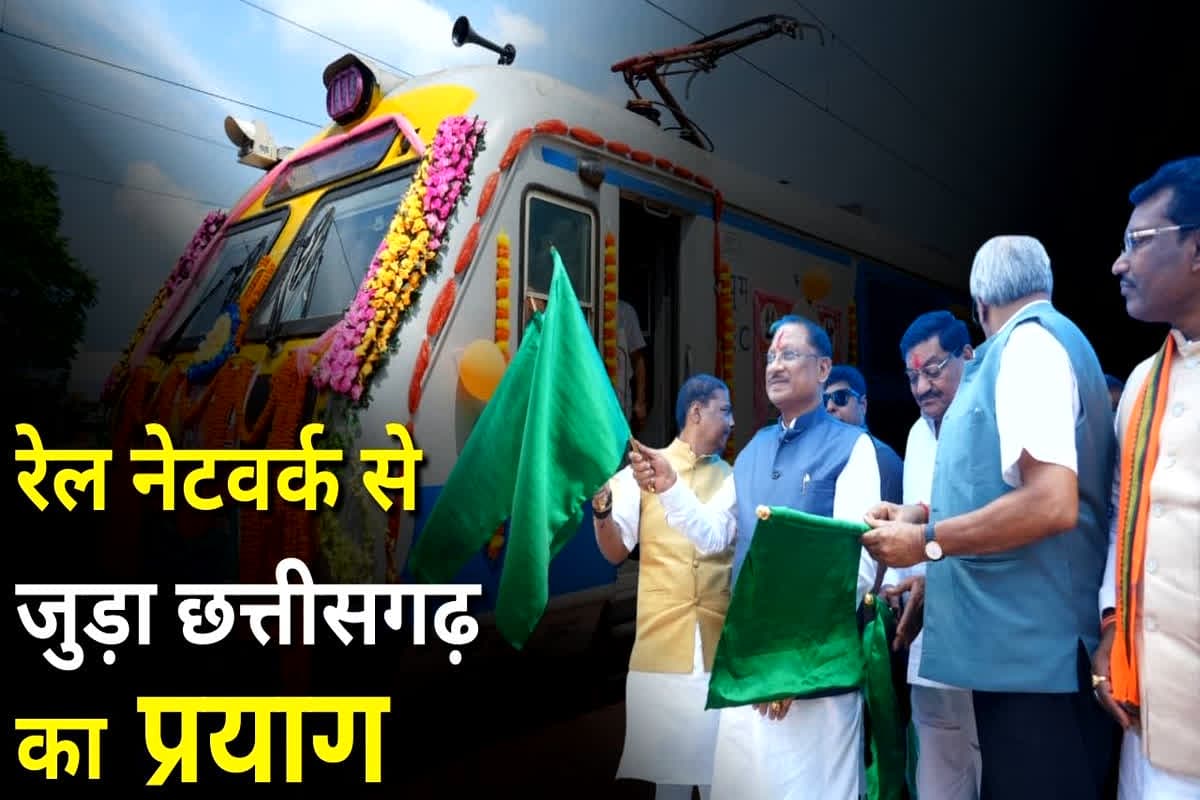 Chhattisgarh News: रेलवे नेटवर्क से जुड़ा छत्तीसगढ़ का प्रयाग, सीएम साय ने राजिम में नई रेल सेवा का किया शुभारंभ, यात्रियों को होगा लाभ