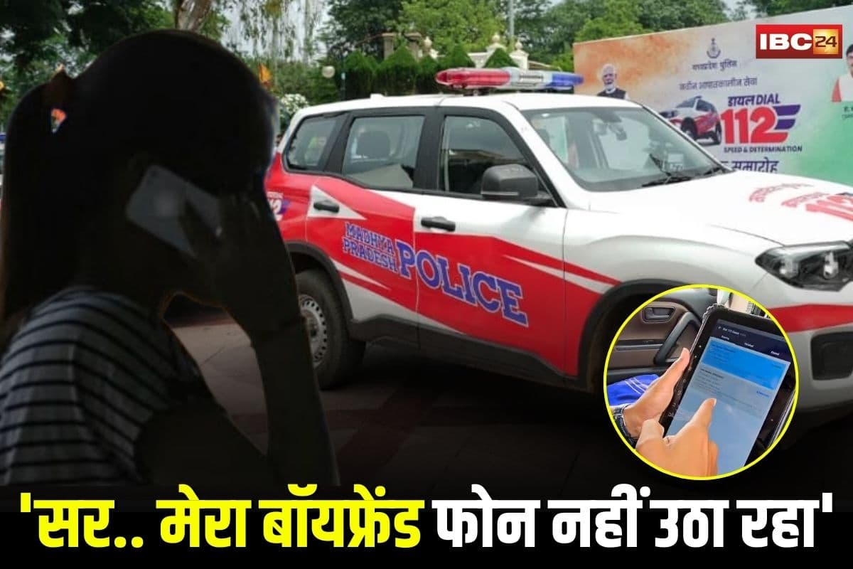 Chhindwara News: ‘सर.. मेरा बॉयफ्रेंड फोन नहीं उठा रहा’, डायल 112 में गर्लफ्रेंड ने कर दी शिकायत, फिर जो हुआ जानकर पुलिस भी हैरान