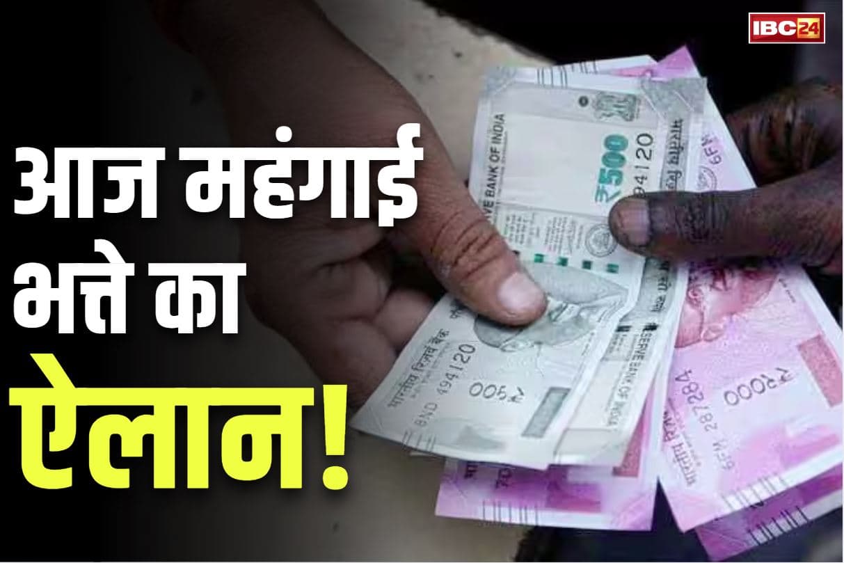 DA Hike in Madhya Pradesh: महंगाई भत्ते का आज ऐलान!.. कैबिनेट की बैठक में CM करेंगे वेतन में इजाफे की घोषणा? सरकारी कर्मचारियों की नजर
