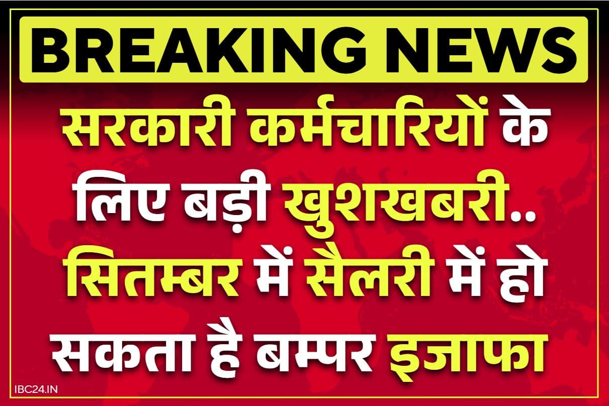 Govt Employees DA Hike: मालामाल हो जायेंगे सरकारी कर्मचारी!.. 3 फीसदी से ज्यादा बढ़ सकता है महंगाई भत्ता, AICPI में हुई जबरदस्त बढ़ोतरी