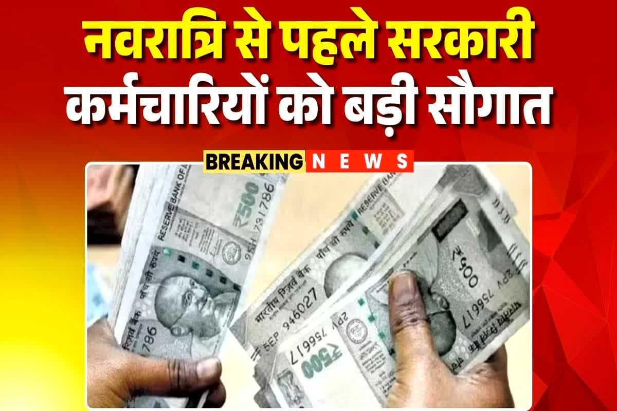 Govt Employees Salary Latest News: नवरात्रि से पहले सरकारी कर्मचारियों को बड़ी सौगात, राज्य सरकार ने कर दिया ये बड़ा ऐलान, जानकर खुश हो जाएंगे आप