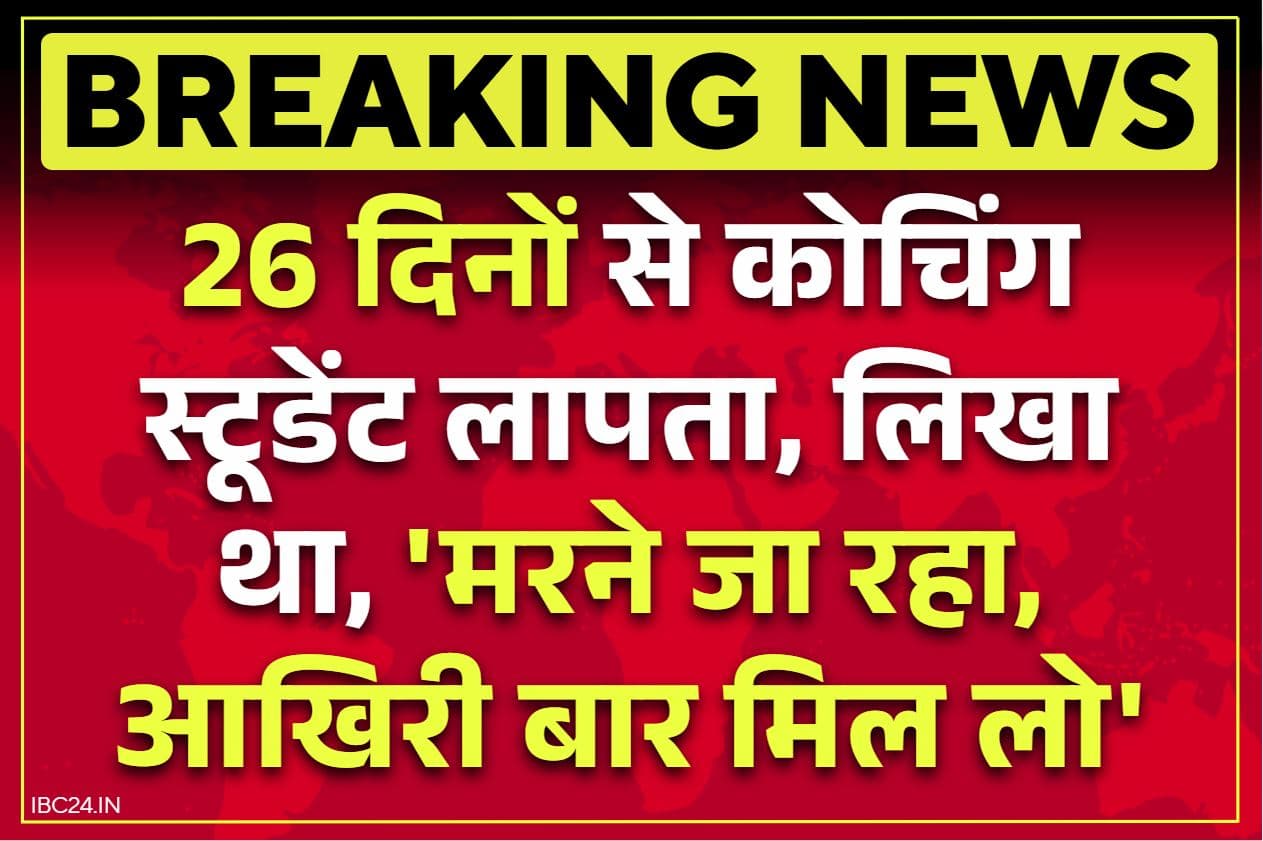 Gwalior Adarsh Yadav Missing: कोचिंग जाने निकला स्टूडेंट 26 दिनों से लापता.. आखिरी मैसेज था, ‘मुझसे मिल लो, मैं मरने जा रहा हूँ’.. जारी है तलाश