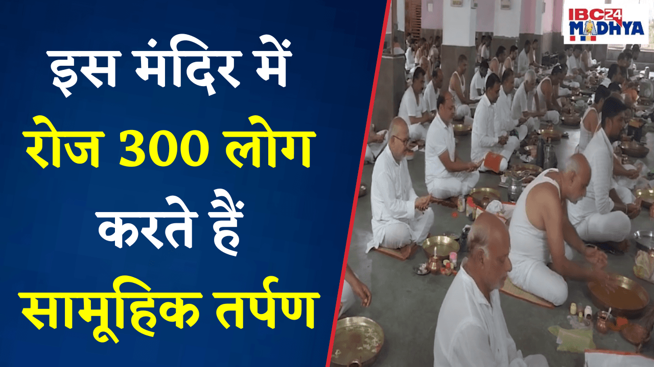 हरदा में पितृपक्ष का अद्भुत पर्व, 26 सालों से हो रहा सामूहिक तर्पण का आयोजन | Harda News