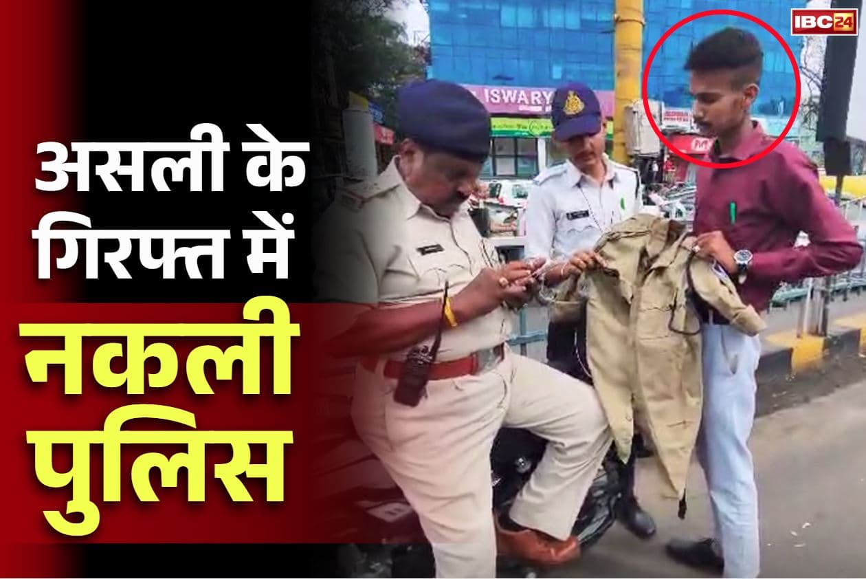 Indore Fake Police Arrest: फर्जी पुलिसकर्मी अरेस्ट.. बैग में वर्दी तो जेब में रखता था पुलिस की आईडी.. पकड़ में आया तो करने लगा ऐसी हरकत..