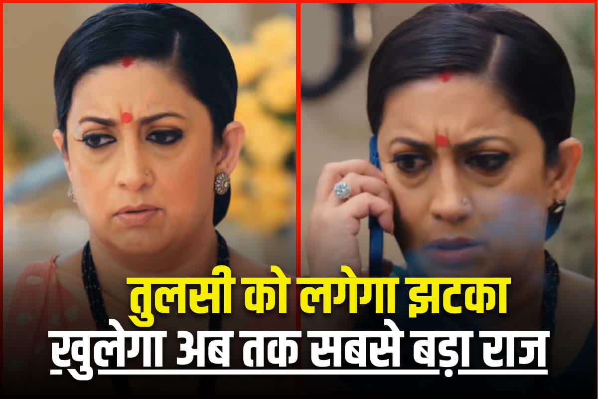 Kyunki Saas Bhi Kabhi Bahu Thi: तुलसी को लगेगा तगड़ा झटका, खुलेगा अब तक सबसे बड़ा राज, जानिए अपकमिंग शो का अपडेट