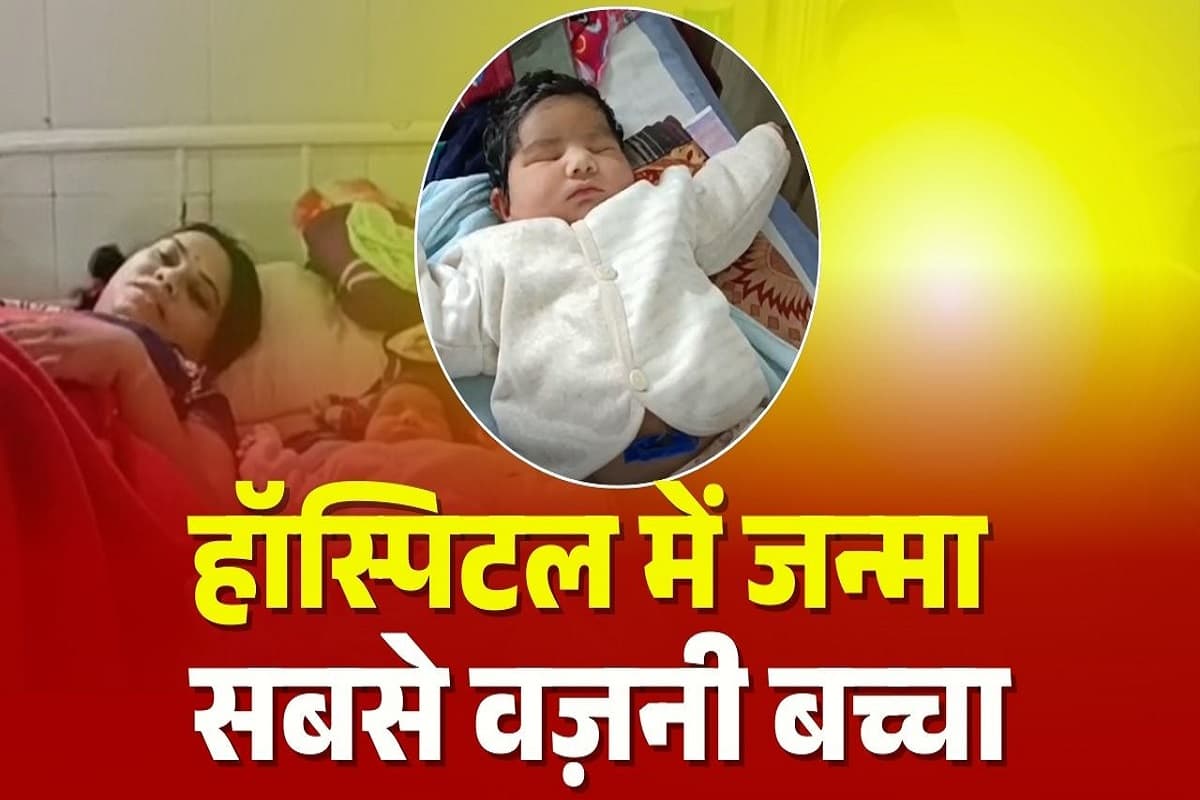 Jabalpur News: शासकीय एल्गिन हॉस्पिटल में जन्मा सबसे वज़नी बच्चा, हेल्थ देखकर डॉक्टरों के उड़े होश, माता-पिता ने कहा- गणेश जी का आर्शीवाद