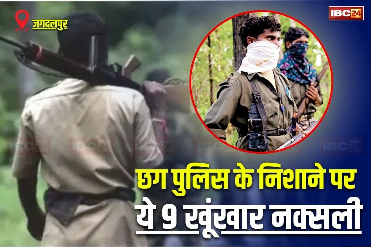 CG Naxal News: छत्तीसगढ़ पुलिस के निशाने पर अब ये 9 खूंखार नक्सली, इनके खात्मे के साथ खत्म हो जाएगा नक्सलवाद, न्यूट्रलाइज करने बन रही विशेष रणनीति
