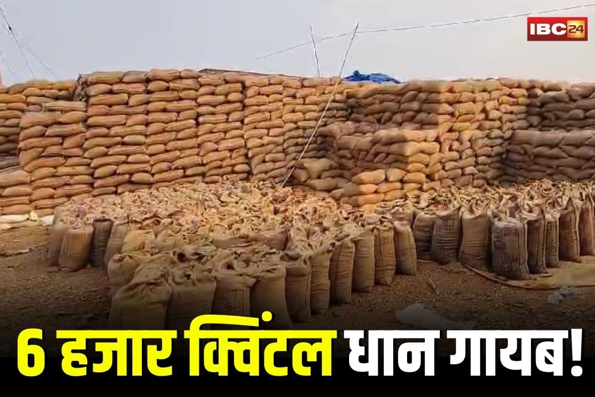 Kawardha News: छत्तीसगढ़ में 1.39 करोड़ का धान घोटाला! इस जिले के उपार्जन केंद्र से 6 हजार क्विंटल धान गायब, प्रभारी के खिलाफ FIR, आरोपी अब भी फरार