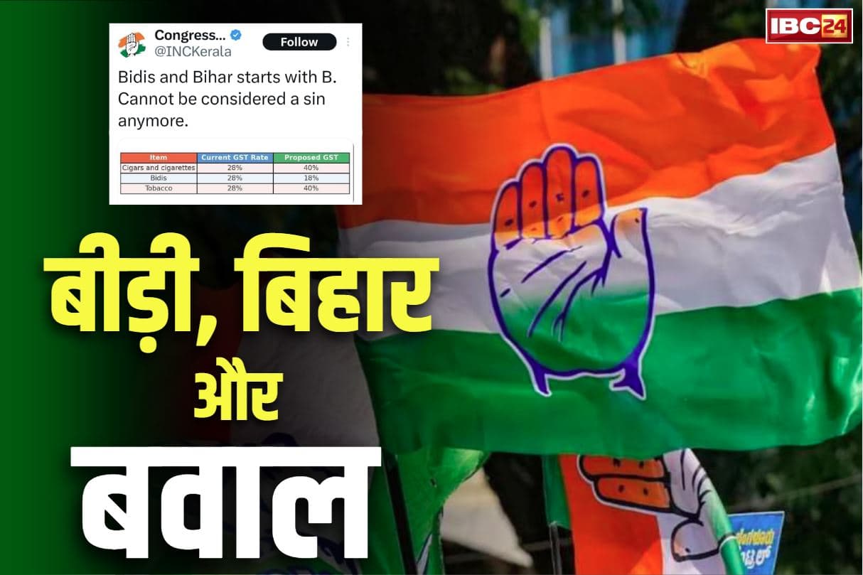 Kerala Congress Tweet on Bihar: केरल कांग्रेस का विवादित ‘ट्वीट’.. बिहार से की बीड़ी की तुलना, बवाल की आशंका से किया डिलीट..