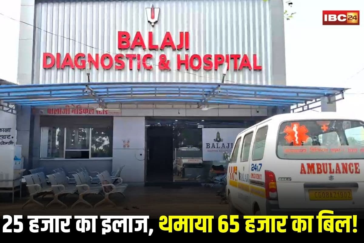 Khairagarh News, Khairagarh hospital issue, private hospital billing dispute, Balaji Hospital Khairagarh, healthcare complaints India, patient care hospital complaints, medical bill fraud India, hospital management issues, Khairagarh medical negligence, patient rights India, private hospital complaints Khairagarh, Balaji Diagnosis Center Khairagarh, medical ethics violation, hospital charges dispute, Khairagarh healthcare fraud,
