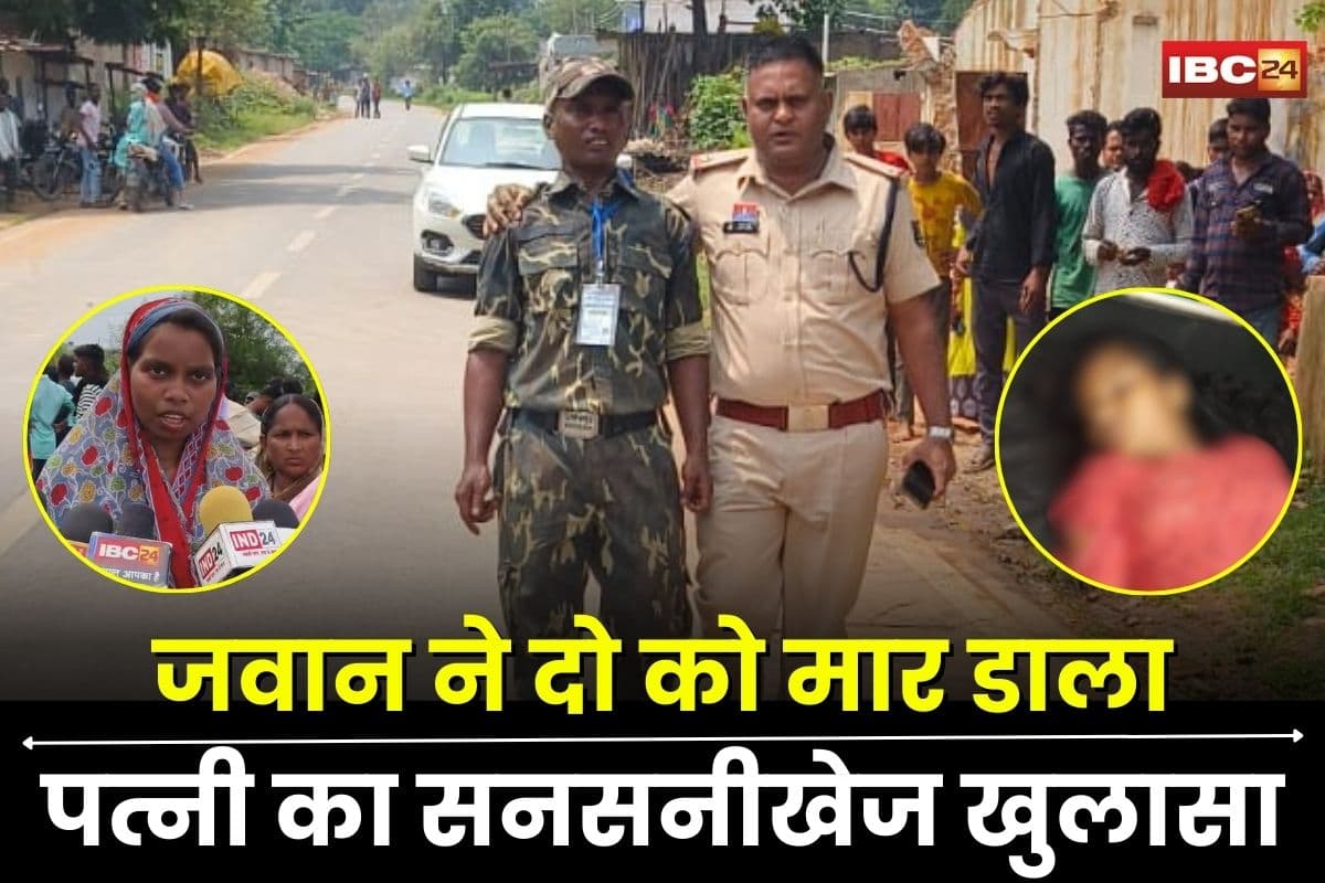 Korba Crime News: मैं नहीं मिली तो पति ने… CAF के जवान ने साली और चाचा ससुर को मार डाला, पत्नी का सनसनीखेज बयान आया सामने
