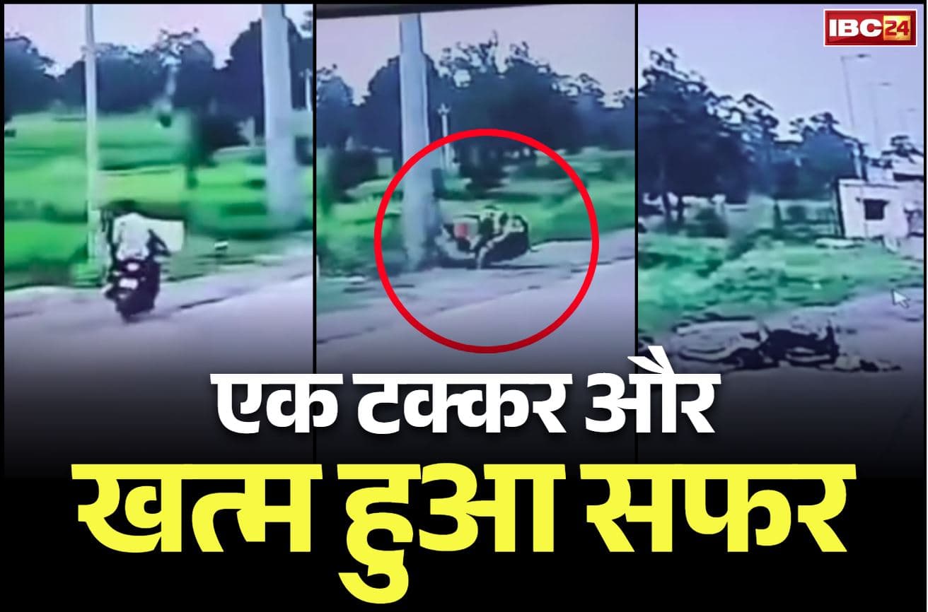 Korba Accident Video: फिर खून से लाल कोरबा की सड़क.. टोल नाके के खम्बे से टकराई बाइक, एक की मौत, CCTV में कैद ‘मौत का लाइव वीडियो’..