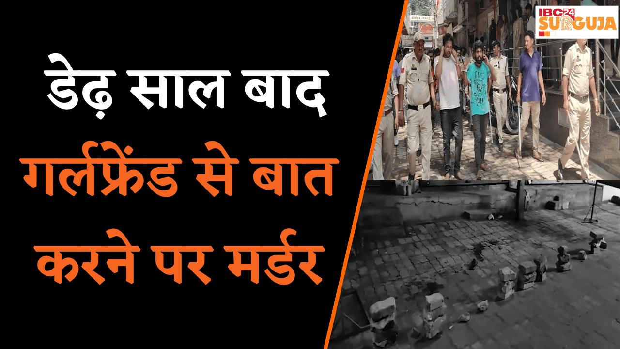 Koria: डेढ़ साल बाद गर्लफ्रेंड से बात करने पर मर्डर, 9 आरोपी गिरफ्तार, शहर में निकाला गया जुलूस |