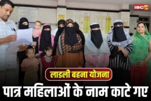 Ladli Behna Yojana: लाडली बहना योजना में बड़ा फर्जीवाड़ा! इतने पात्र महिलाओं के नाम काटे गए, अब योजना के लाभ से वंचित हुई हितग्राही