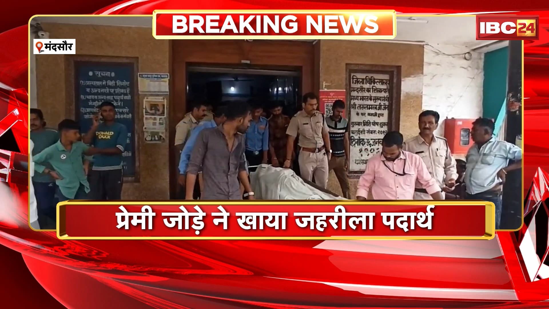 Mandsaur News : प्रेमी जोड़े ने खाया जहरीला पदार्थ। इलाज के दौरान दोनों की हुई मौत। मंडी थाना पुलिस जांच में जुटी