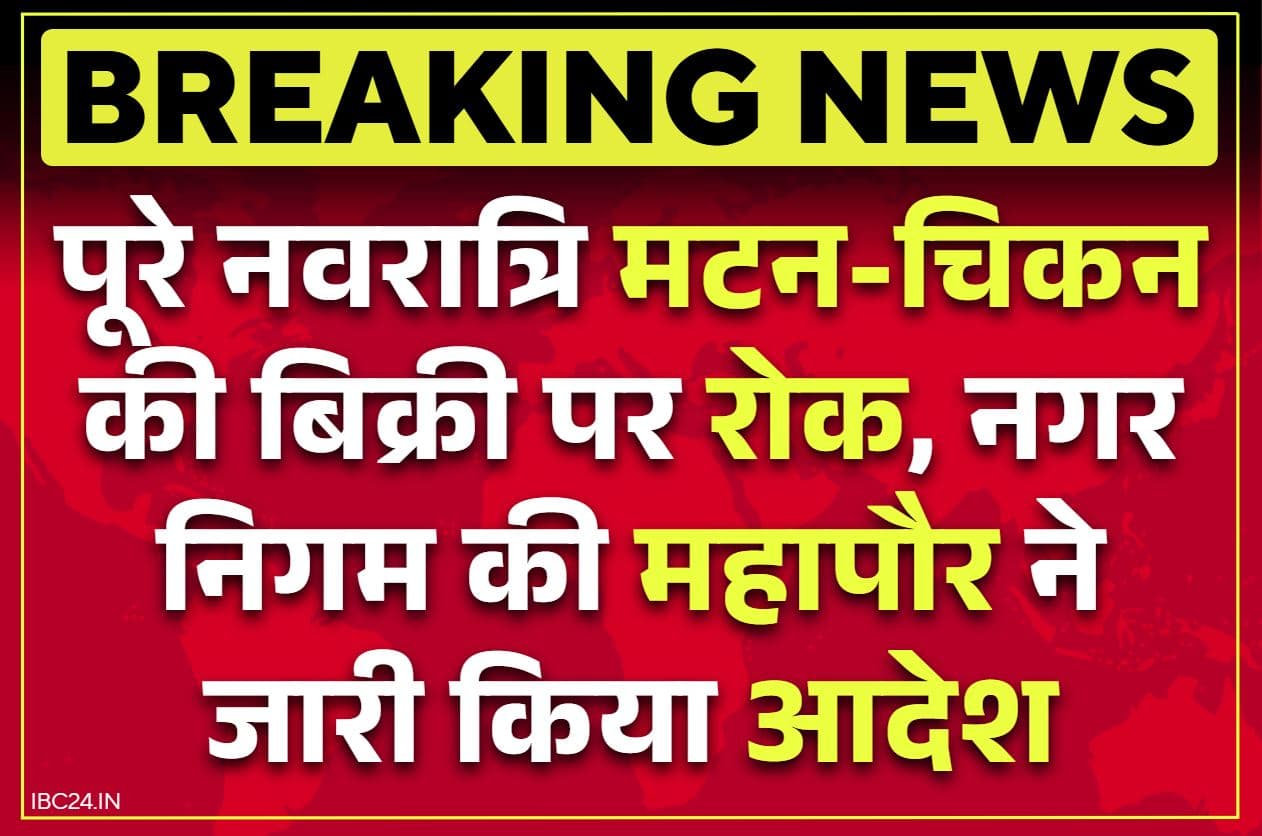 Meat Ban on Navaratri: पूरे नवरात्री ‘नो मटन-नो चिकन’.. निगम महापौर ने जारी किया आदेश, बोली, ‘हिंदू भावनाओं को ठेस न पहुंचे इसलिए फैसला’