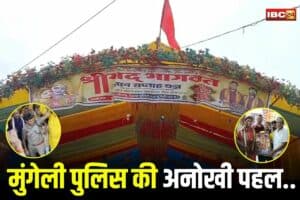 Mungeli Police News: मुंगेली पुलिस की अनोखी पहल.. कोविड के शहीदों और मासूम लाली के लिए कराया भागवत कथा का आयोजन, देखें वीडियो