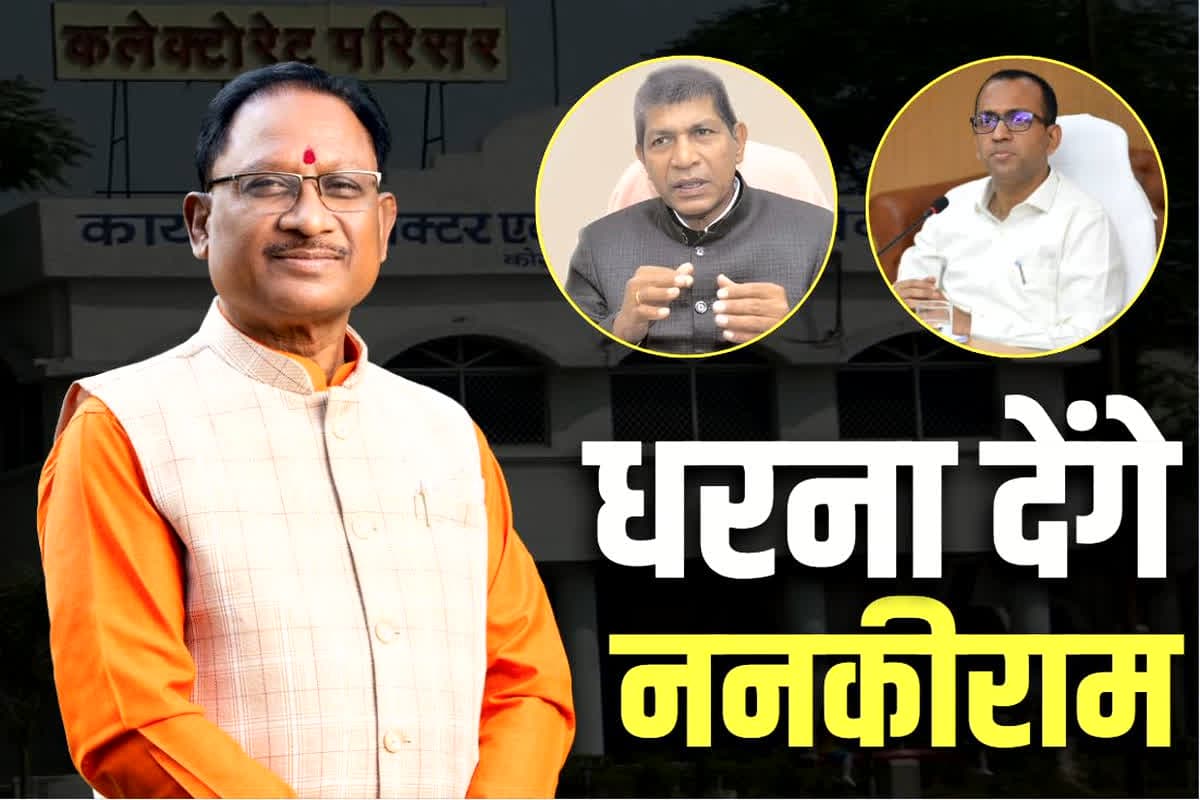 Nankiram Kanwar News: ननकीराम कंवर का अल्टीमेटम ख़त्म, CM हाउस के सामने बैठेंगे धरने पर.. कलेक्टर को हटाने की मांग पर अड़े हैं पूर्व गृहमंत्री..