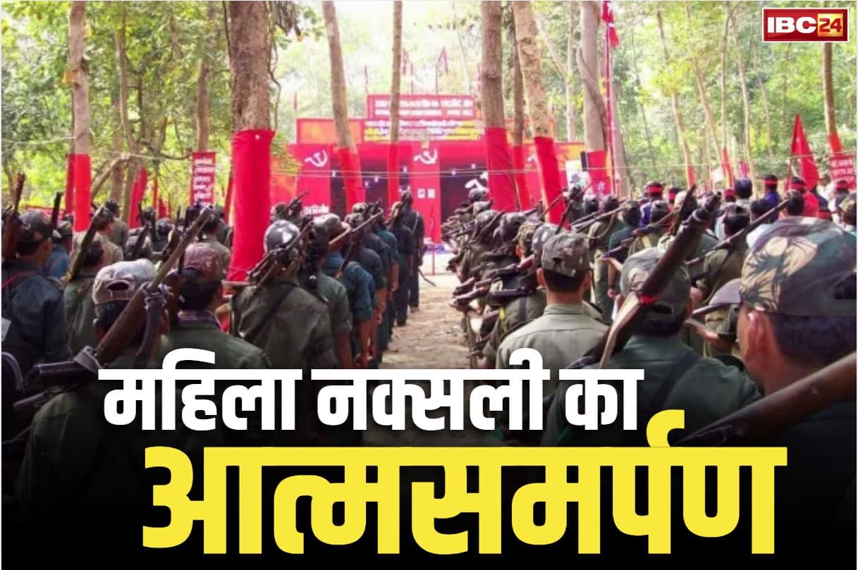 Naxalite Surrender in Chhattisgarh: आठ लाख रुपये की इनामी महिला माओवादी जानसी ने किया सरेंडर.. झारखण्ड में एक करोड़ का माओवादी ढेर