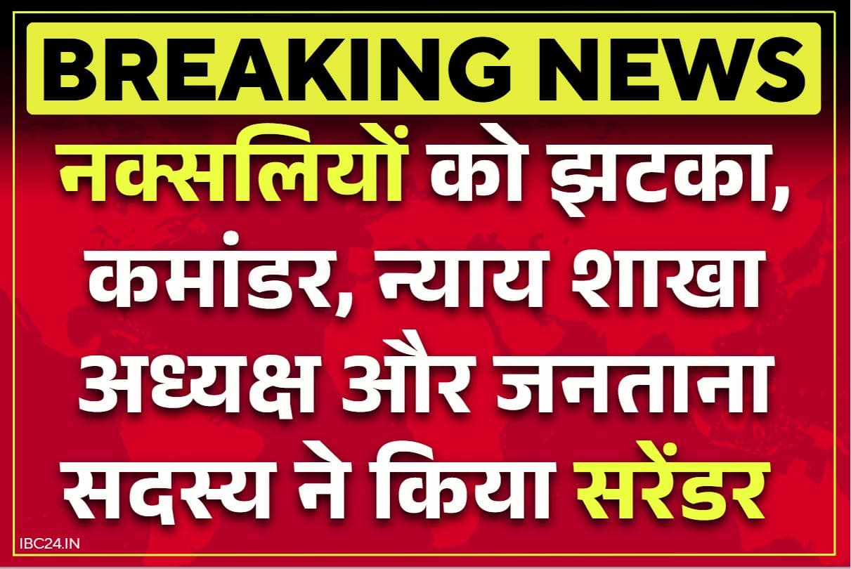 Naxalites Surrender in Chhattisgarh: नक्सलियों के न्याय शाखा अध्यक्ष समेत 16 माओवादियों ने छोड़ा हिंसा का रास्ता.. पुलिस के सामने किया आत्मसमर्पण