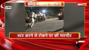 Neemuch Crime News : स्टंट करने से रोकने पर मारपीट। युवक ने पुलिसकर्मी से की मारपीट