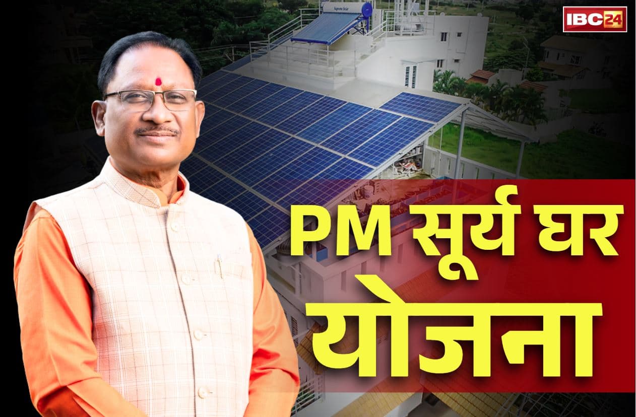 PM Surya Ghar Yojana: छत्तीसगढ़ में इन हितग्राहियों के खातों में पैसे ट्रांसफर.. CM साय ने जारी किये 1 करोड़ 83 लाख रुपये, आप भी चेक कर लें बैलेंस