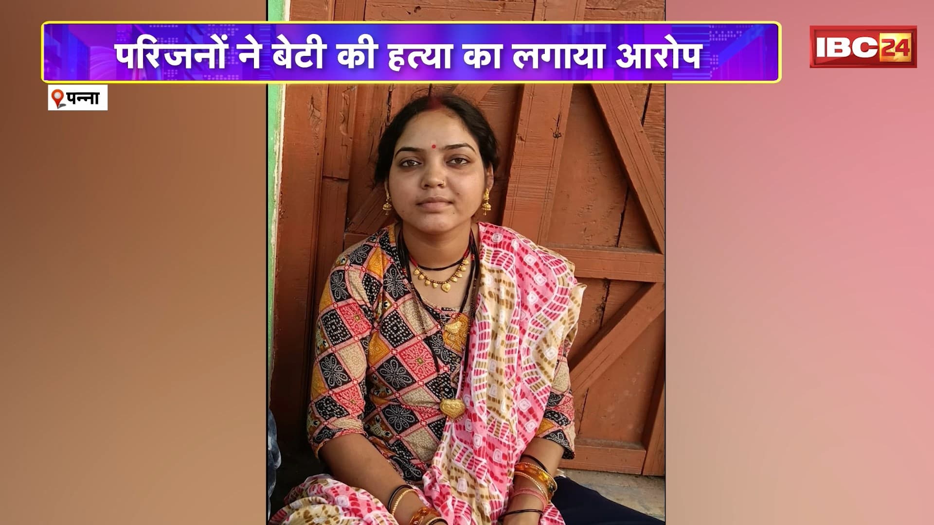 Panna Suicide News : नवविवाहिता ने फांसी लगाकर की आत्महत्या | मायके वालों ने दहेज प्रताड़ना का लगाया आरोप