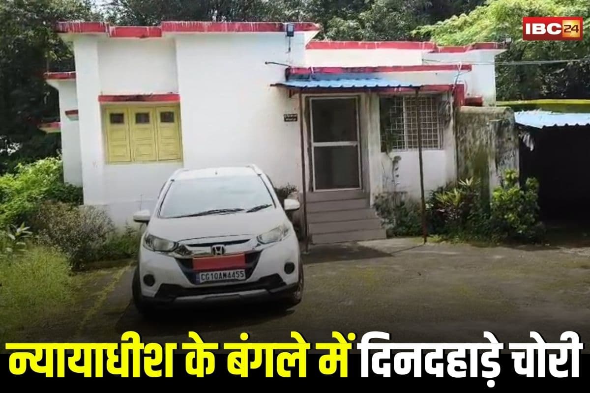 Pendra News: न्यायाधीश के बंगले में दिनदहाड़े चोरी, चांदी की कटोरी, चम्मच सहित सीसीटीवी कैमरा ले उड़े चोर, VIP कॉलोनी में सनसनी