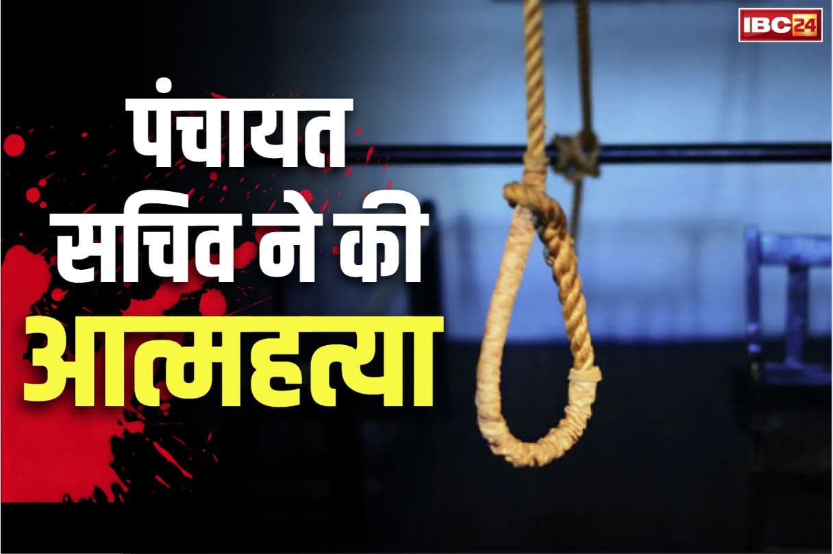 Pendra Suicide News: पेंड्रा में पंचायत सचिव ने फांसी लगाकर दी जान.. पेड़ पर लटकती दिखी लाश तो फ़ैल गई इलाके में सनसनी