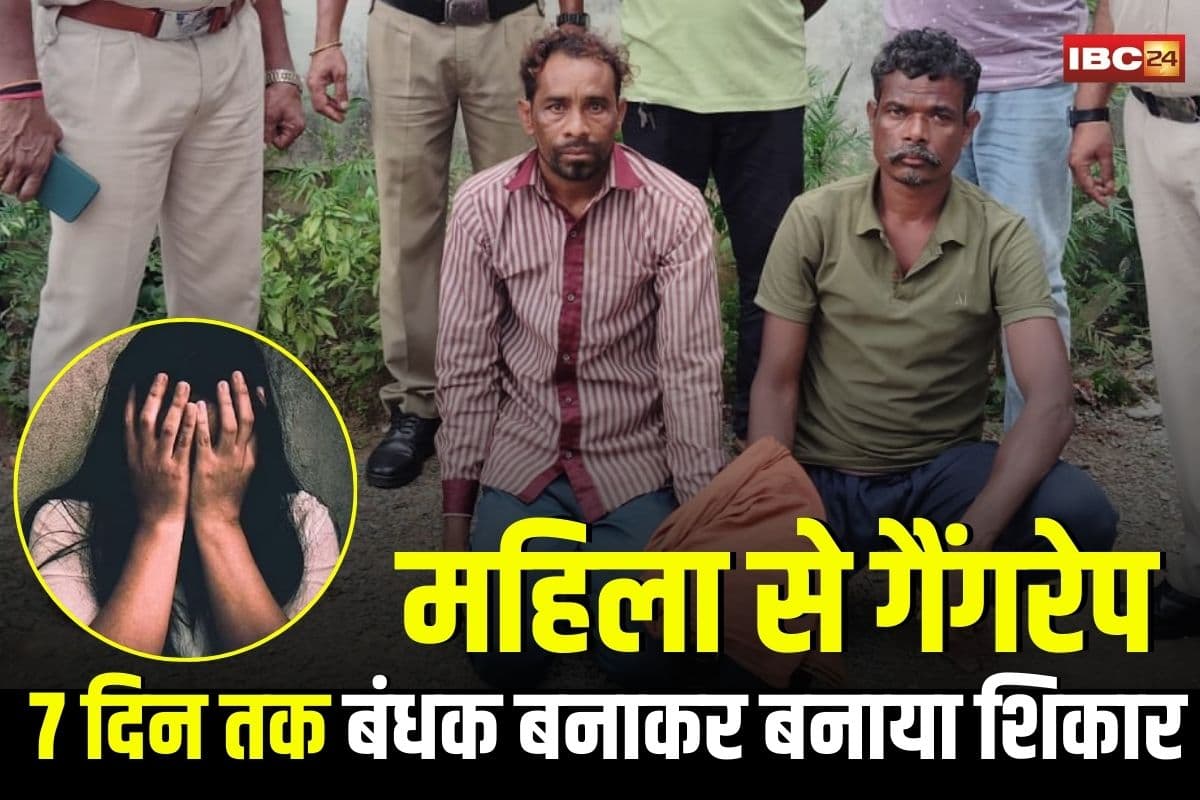 Raigarh Gangrape News: 7 दिन तक बंधक बनाकर आदिवासी महिला से गैंगरेप, इस बहाने बुलाकर बनाया शिकार, अब दोनों दरिंदे गिरफ्तार