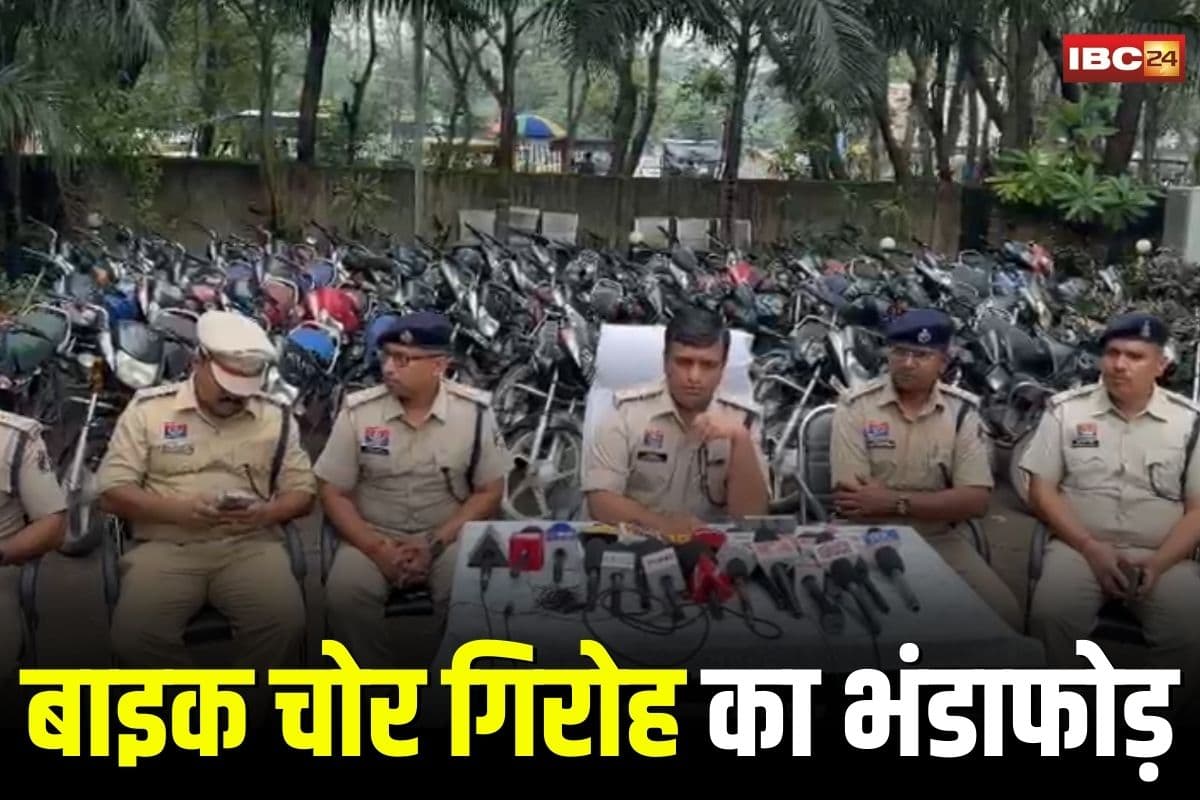 Raigarh News: छत्तीसगढ़ में बाइक चोर गिरोह का भंडाफोड़, 18 आरोपियों के कब्जे से 52 चोरी की गाड़ियां बरामद, मास्टरमाइंड राजा खान पकड़ा गया