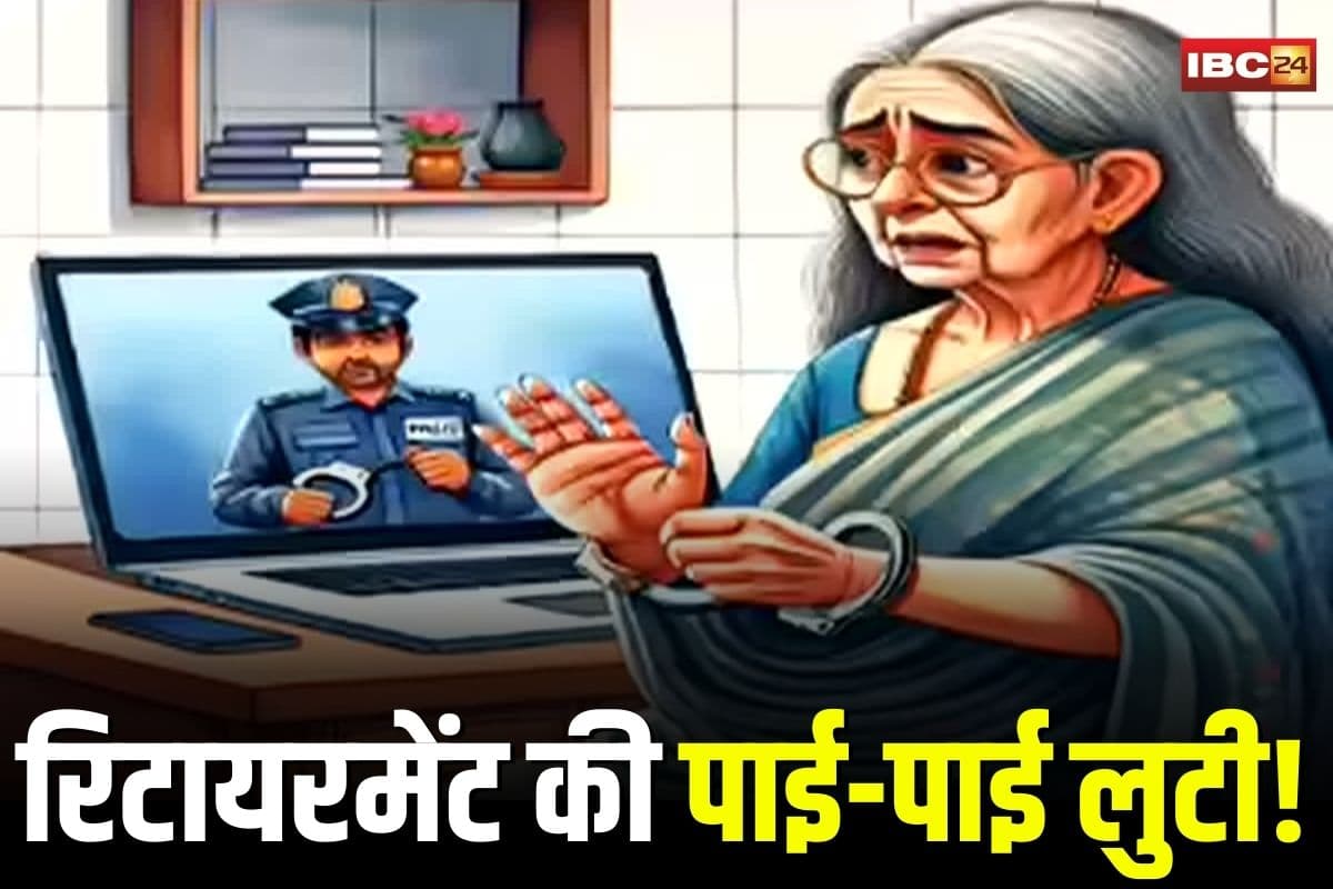 Raipur Digital Arrest: रिटायरमेंट की पाई-पाई लुटी! रायपुर में महिला से 42 लाख की ठगी, इस केस में फंसाने की धमकी देकर उड़ाए पैसे
